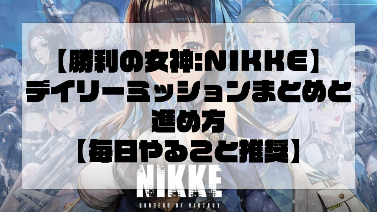 【勝利の女神:NIKKE】デイリーミッションまとめと進め方【毎日やること推奨】