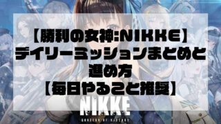 【勝利の女神:NIKKE】デイリーミッションまとめと進め方【毎日やること推奨】