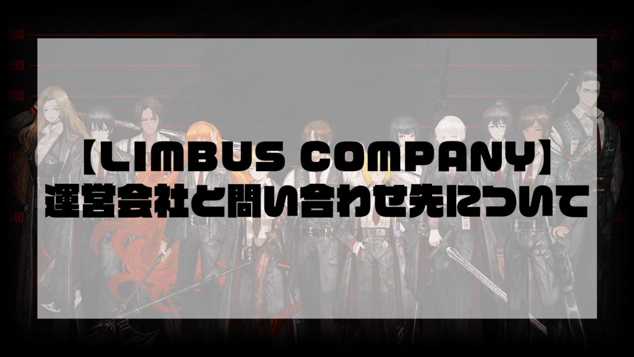 【LIMBUS COMPANY】運営会社と問い合わせ先について