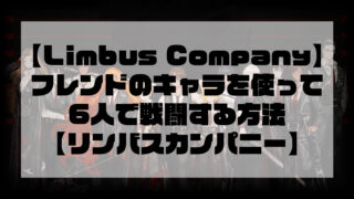 【Limbus Company】フレンドのキャラを使って6人で戦闘する方法【リンバスカンパニー】