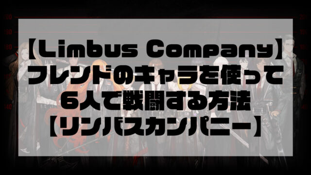 【Limbus Company】フレンドのキャラを使って6人で戦闘する方法【リンバスカンパニー】