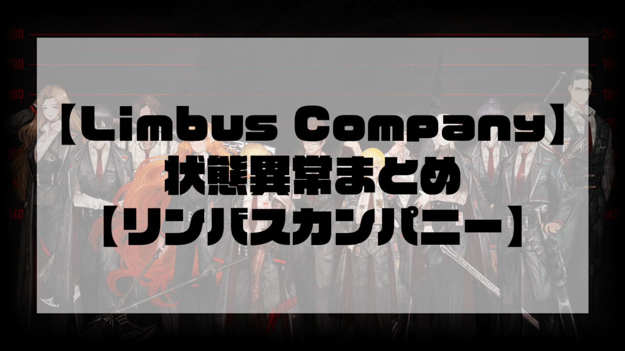 【Limbus Company】状態異常まとめ【リンバスカンパニー】