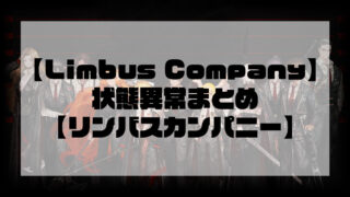 【Limbus Company】状態異常まとめ【リンバスカンパニー】