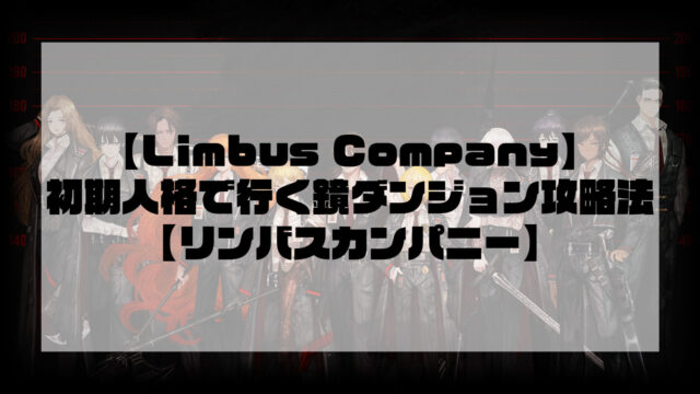 【Limbus Company】初期人格で行く鏡ダンジョン攻略法【リンバスカンパニー】