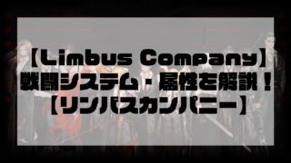 【Limbus Company】戦闘システム・属性を解説！【リンバスカンパニー】