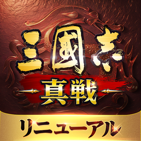 三國志 真戦のアプリアイコン